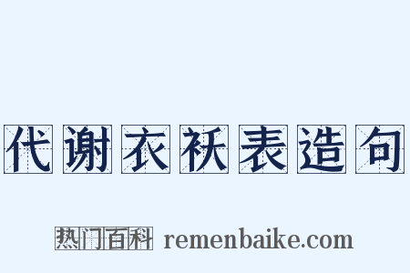 代谢衣袄表造句是什么意思的图片